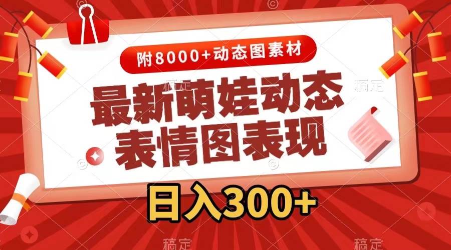 最新萌娃表情包玩法，一键生成，条条爆款，收益无限-可创副业网