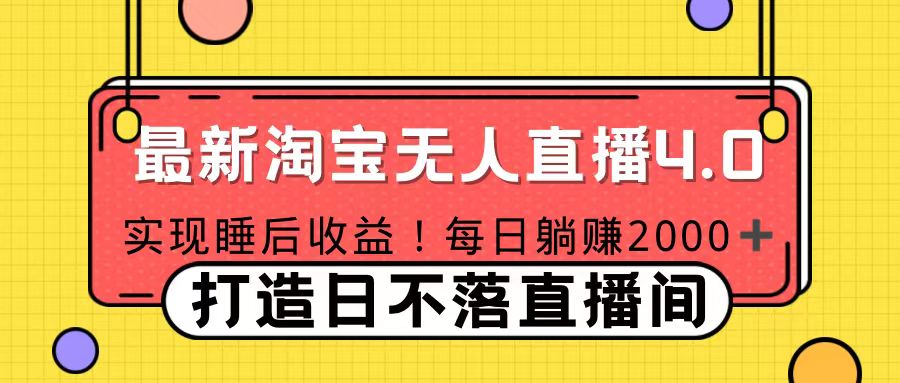 十月份最新淘宝无人直播4.0，完美实现睡后收入，操作简单-可创副业网