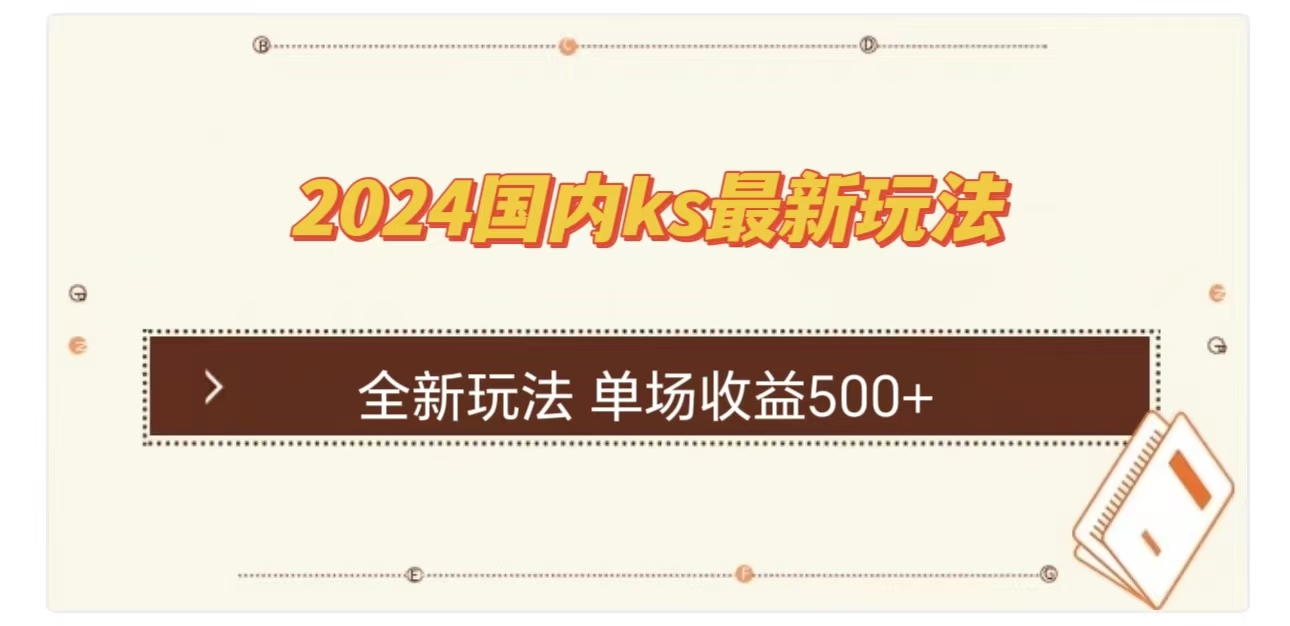 ks最新玩法，通过直播新玩法撸礼物，单场收益500+-可创副业网