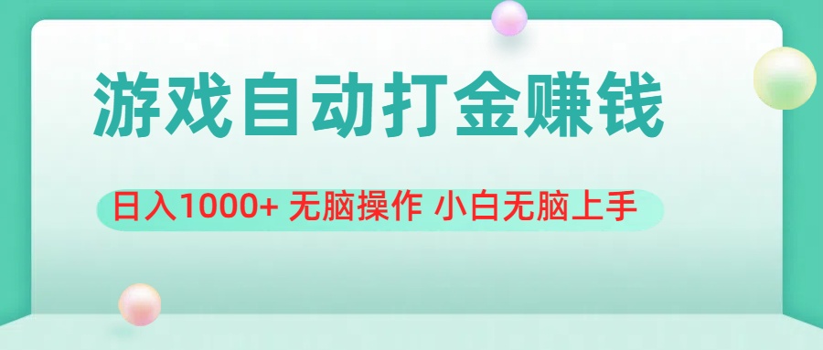 游戏全自动搬砖，日入1000+ 无脑操作 小白无脑上手-可创副业网