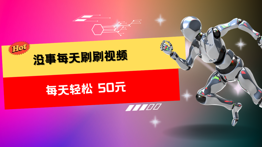 收益无上限：批量刷视频每天50+，批量操作无上限-可创副业网