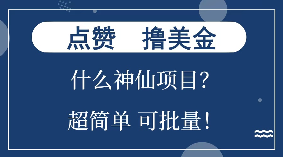 点赞就能撸美金？什么神仙项目？单号一会狂撸300+，不动脑，只动手，可批量，超简单-可创副业网