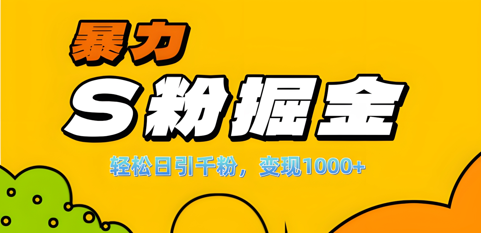 单人单机日引千粉，变现1000+，S粉流量掘金计划攻略！-可创副业网
