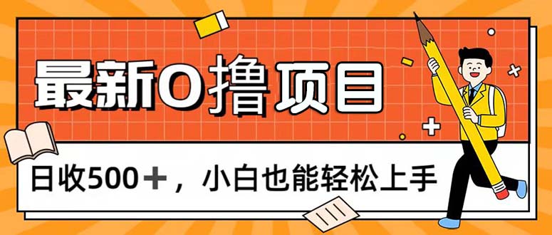 0撸项目，每日正常玩手机，日收500+，小白也能轻松上手-可创副业网