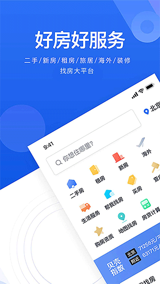 贝壳找房ios版 v3.01.60苹果版-可创副业网
