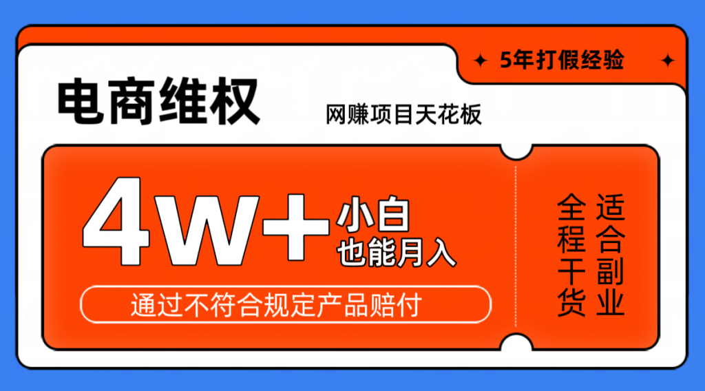 网赚项目天花板电商购物维权月收入稳定4w+独家玩法小白也能上手-可创副业网