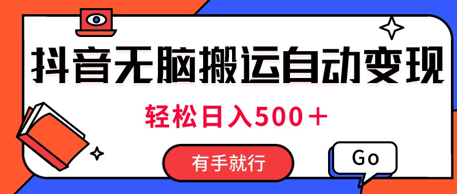 最新抖音视频搬运自动变现，日入500＋！每天两小时，有手就行-可创副业网