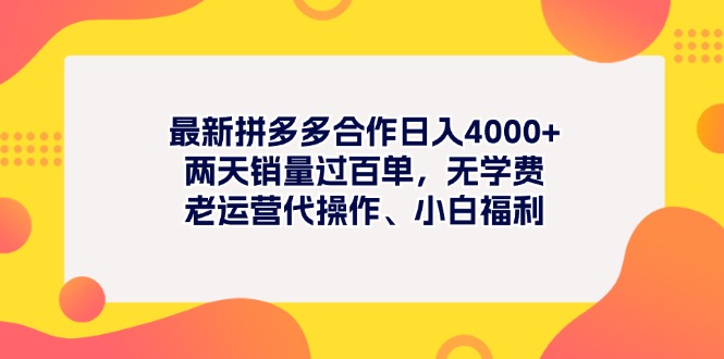 最新拼多多项目日入4000+两天销量过百单，无学费、老运营代操作、小白福利-可创副业网