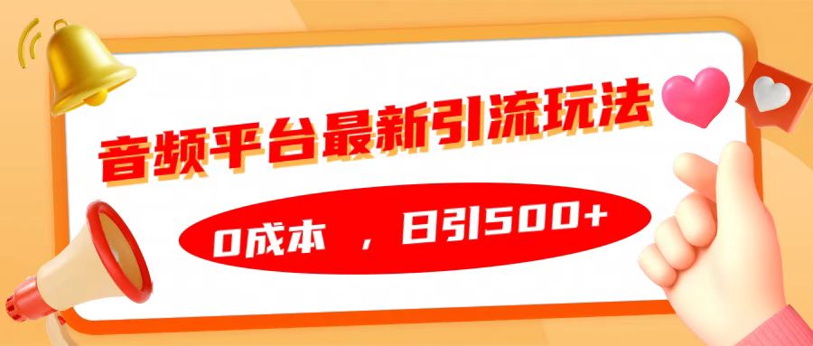 音频平台最新引流玩法，日引500+，0成本-可创副业网