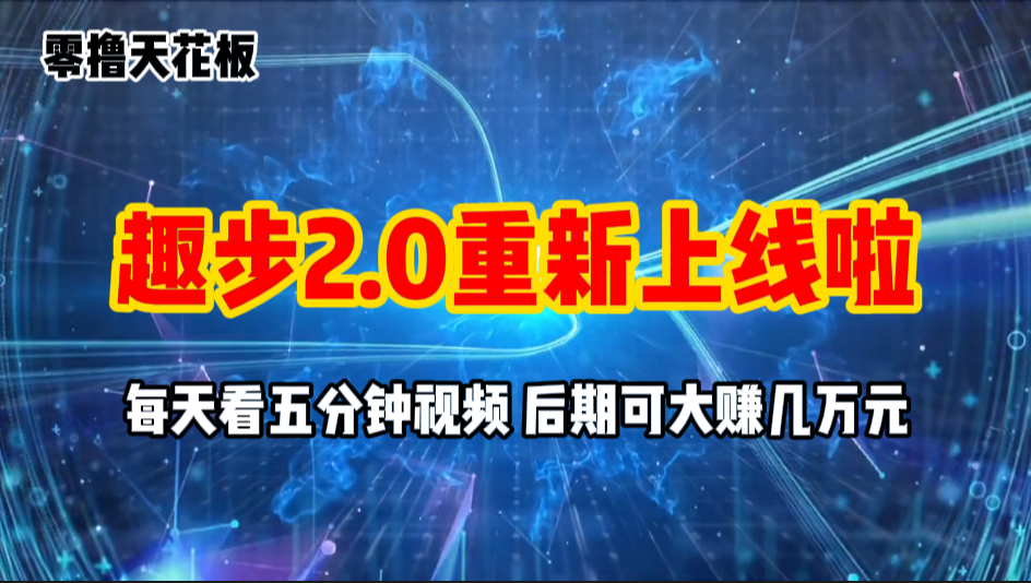 零撸项目，趣步2.0上线啦，必做项目，零撸一两万，早入场早吃肉-可创副业网