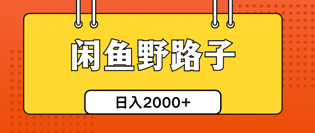 （10679期）闲鱼野路子引流创业粉，日引50+单日变现四位数-可创副业网