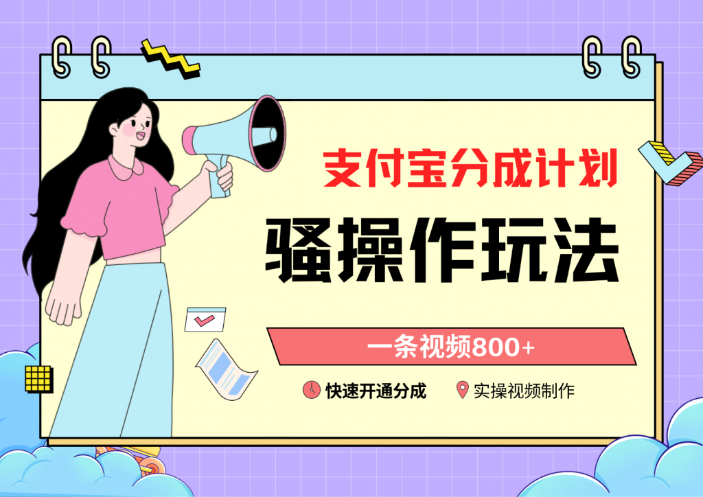 支付宝分成计划骚操作教程，一条视频800+，快速开通分成计划撸收益-可创副业网