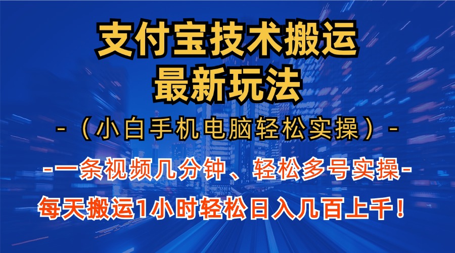 支付宝分成搬运“最新玩法”（小白手机电脑轻松实操1小时）日入几百上千！-可创副业网