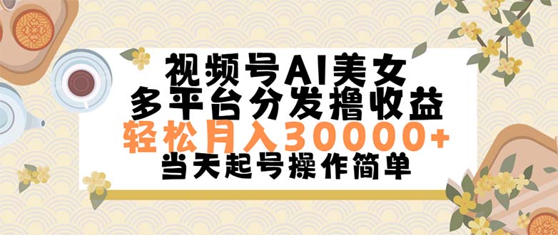 视频号AI美女，轻松月入30000+,操作简单轻松上手-可创副业网