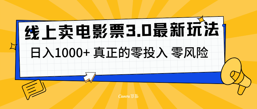 线上卖电影票3.0玩法，目前是蓝海项目，测试日入1000+，零投入，零风险-可创副业网