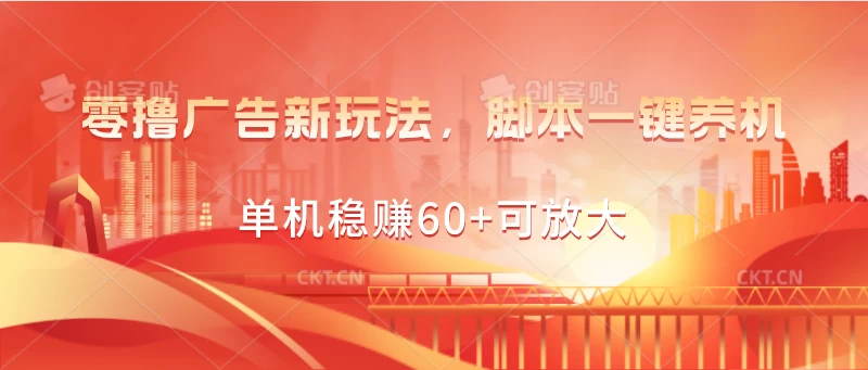 零撸广告新玩法，脚本一键养机，单机稳赚60+可放大-可创副业网