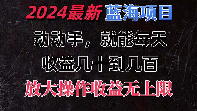 有手就行的2024全新蓝海项目，每天1小时收益几十到几百，可放大操作-可创副业网