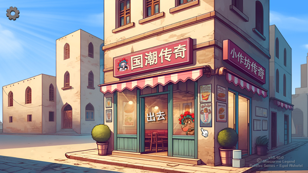 沙威玛传奇国潮版电脑版 免安装绿色版-可创副业网