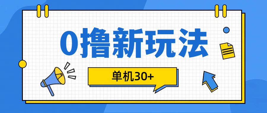 0撸玩法，单机每天30+-可创副业网