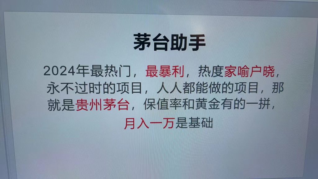 魔法贵州茅台代理，永不淘汰的项目，命中率极高，单瓶利润1000+，包回收-可创副业网