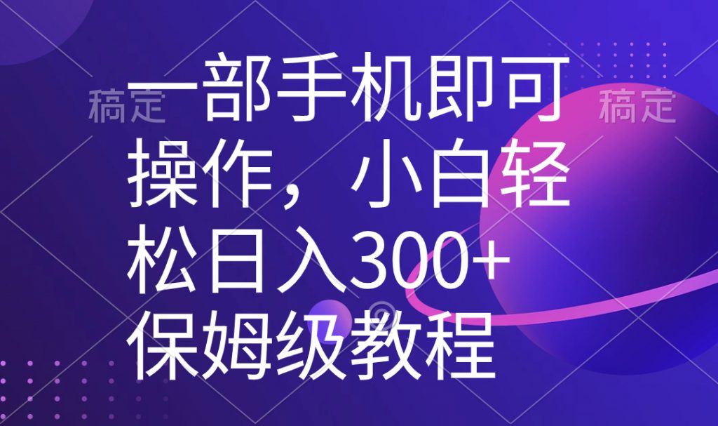 一部手机即可操作，小白轻松上手日入300+保姆级教程，五分钟一个原创视频-可创游戏社区