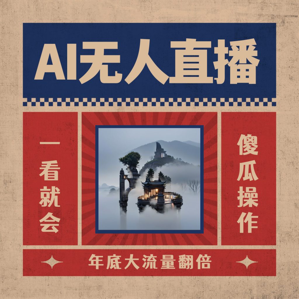 AI无人直播一看就会，日入1000+无需真人出镜，小白迅速上手开播，下播就…-可创副业网