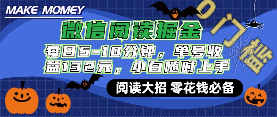 微信阅读新玩法，每日仅需5-10分钟，单号轻松获利132元，零成本超简单，小白也能快速上手赚钱-可创副业网