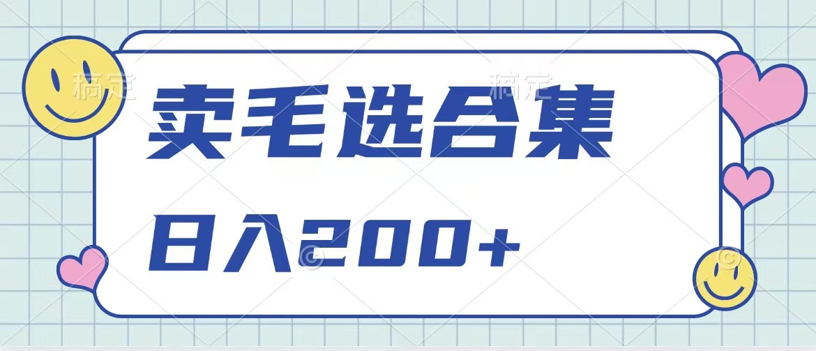 卖电子书 作品自带流量，轻松日入200+-可创副业网
