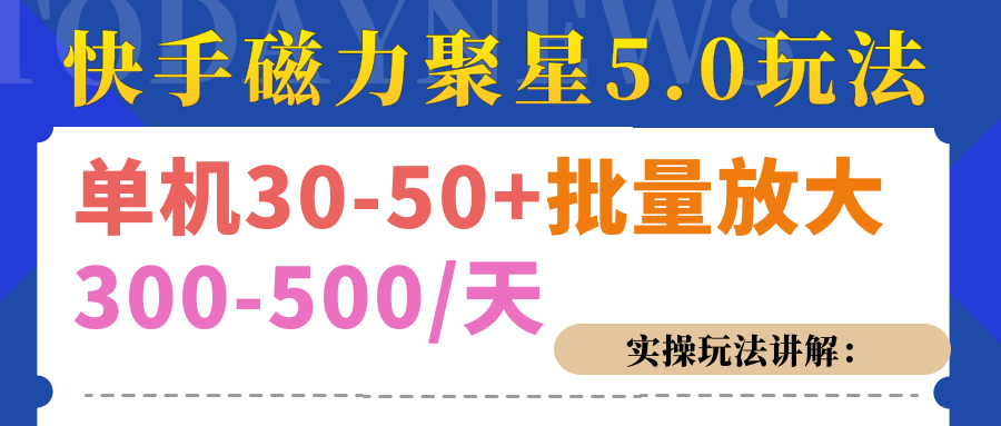 磁力聚星游戏看广告单机30-50+，实操核心教程-可创副业网