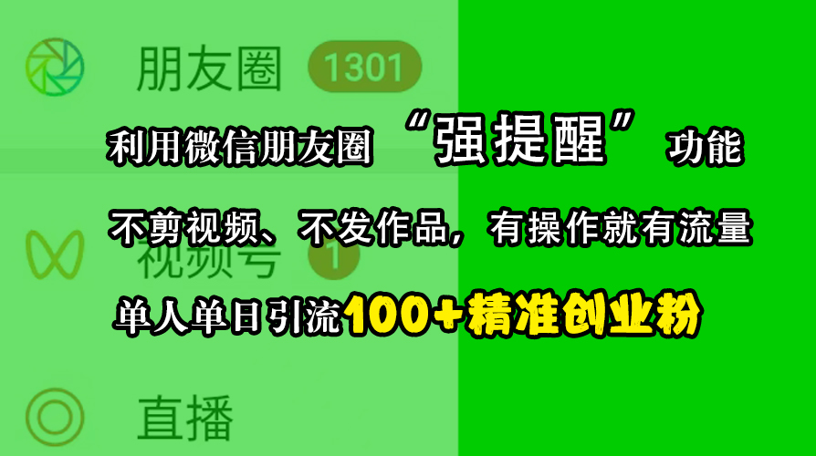 利用微信朋友圈“强提醒”功能，引流精准创业粉，不剪视频、不发作品，有操作就有流量，单人单日引流100+创业粉-可创副业网