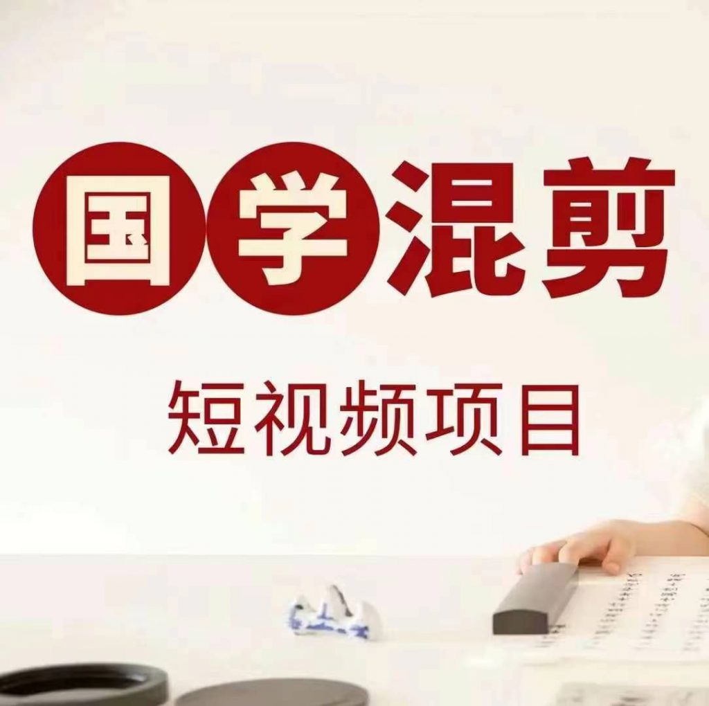 国学短视频混剪项目，快速涨粉、视频号分成、日入300+，抖音快手小红书-可创副业网