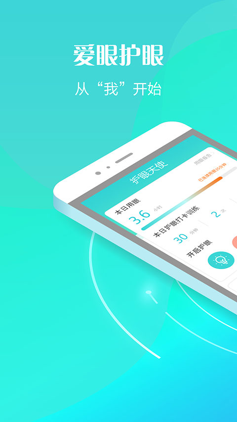 护眼天使APP苹果版 v1.30.13-可创副业网