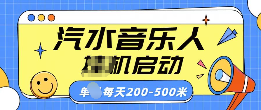 汽水音乐人挂机计划单机每天200-500米-可创副业网