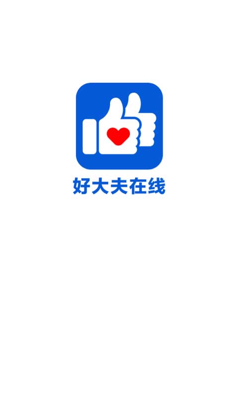 好大夫在线苹果版app v8.4.4-可创副业网