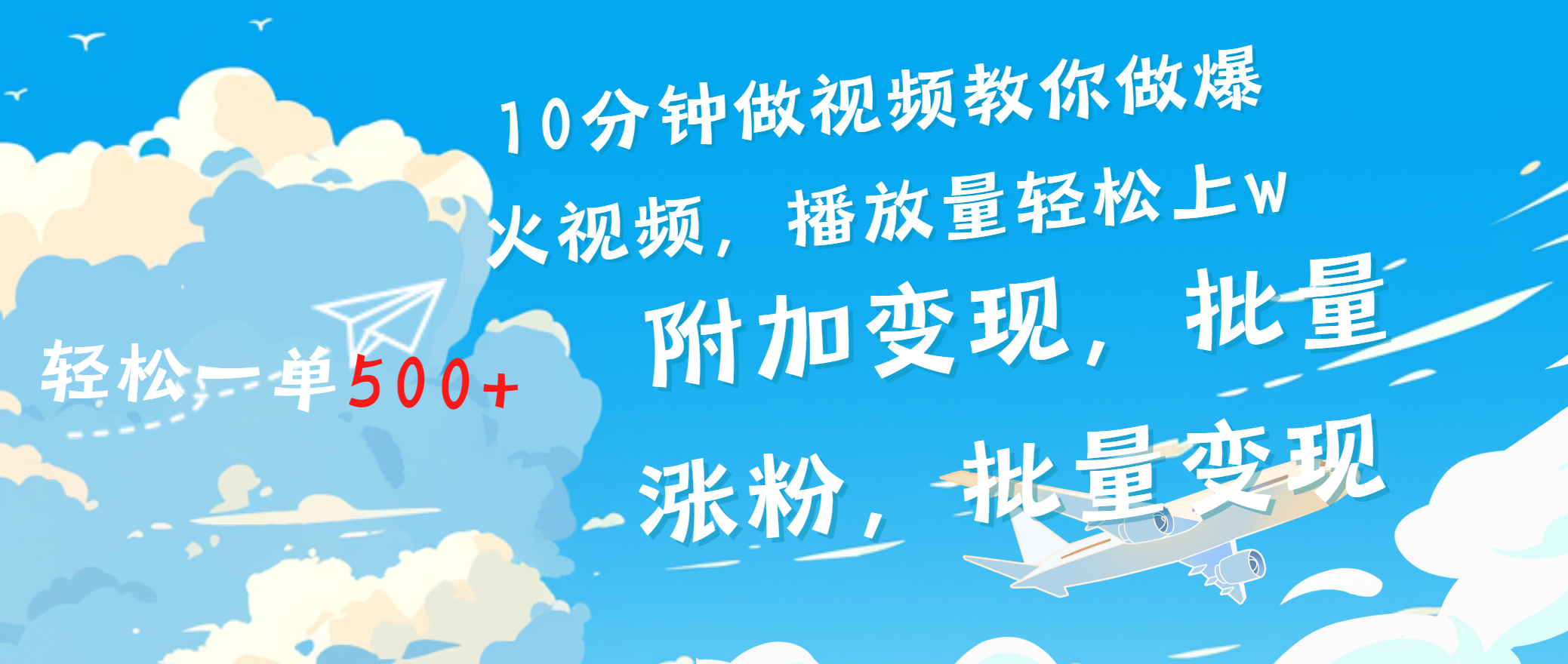 一条励志视频轻松播放量破w，看完视频小白也能学会-可创副业网