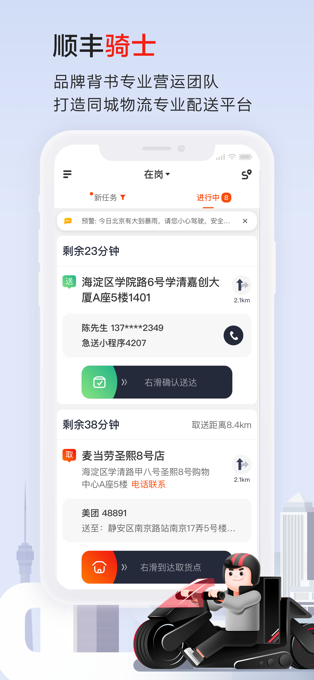 顺丰骑士app苹果版 v9.3.0-可创副业网