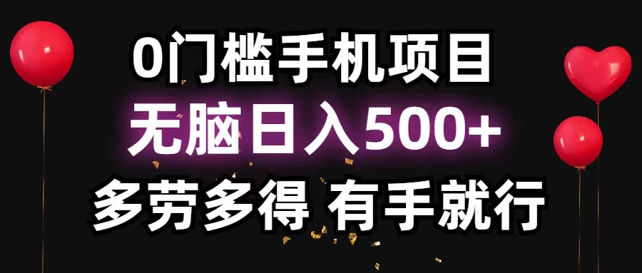 0门槛手机项目，无脑日入500+，多劳多得，有手就行-可创副业网