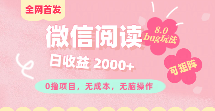 微信阅读8.0全网首发玩法！！0撸，没有任何成本有手就行,可矩阵，一小时入200+-可创副业网