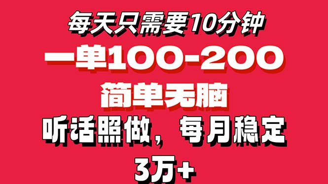 每天10分钟，一单100-200块钱，简单无脑操作，可批量放大操作月入3万+！-可创副业网
