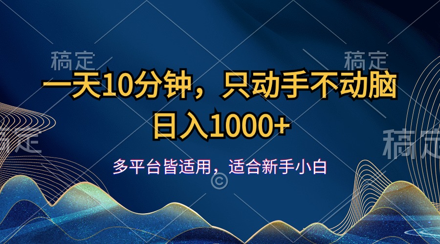 一天10分钟，只动手不动脑，日入1000+-可创副业网