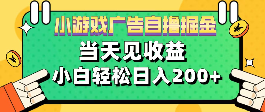 11月小游戏广告自撸掘金流，当天见收益，小白也能轻松日入200＋-可创副业网