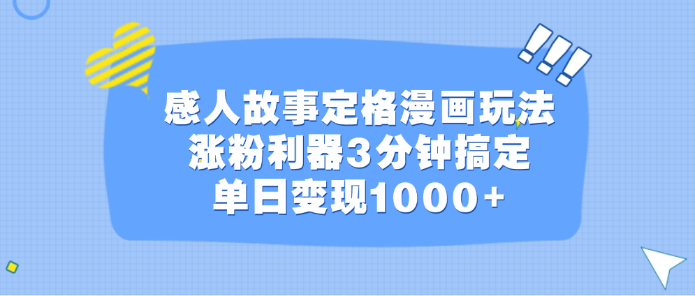 感人故事定格漫画玩法，涨粉利器3分钟搞定，单日变现1000+-可创副业网