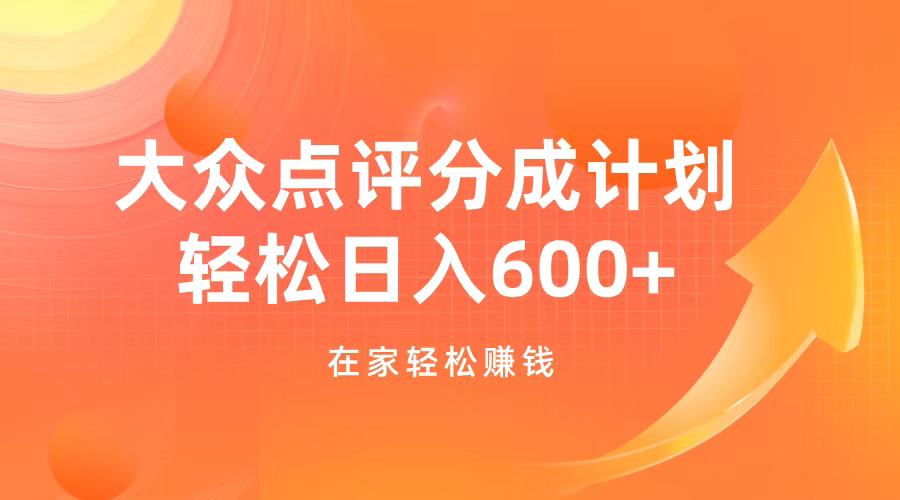 大众点评分成计划，在家轻松赚钱，用这个方法轻松制作笔记，日入600+-可创副业网