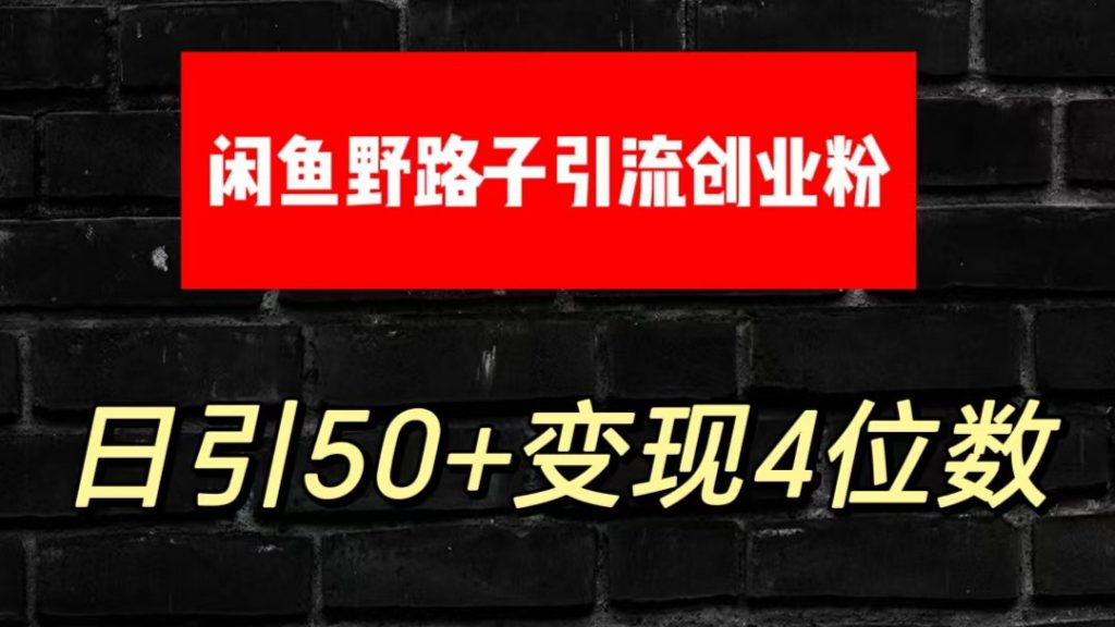 大眼闲鱼野路子引流创业粉，日引50+单日变现四位数-可创游戏社区