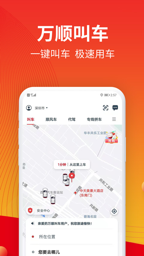 万顺叫车app苹果手机版 v6.6.7ios版-可创副业网