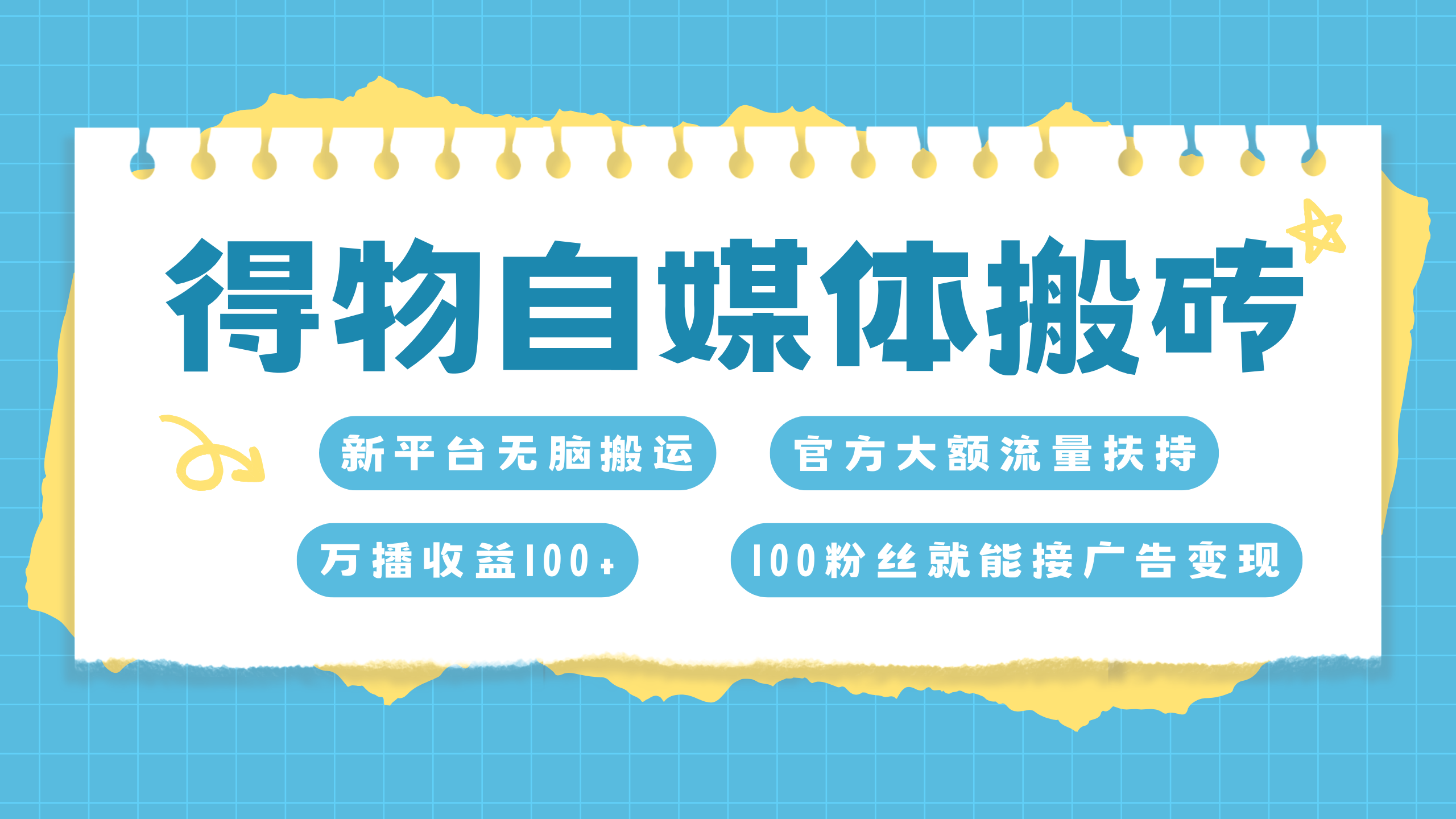 得物搬运新玩法，7天搞了6000+-可创副业网