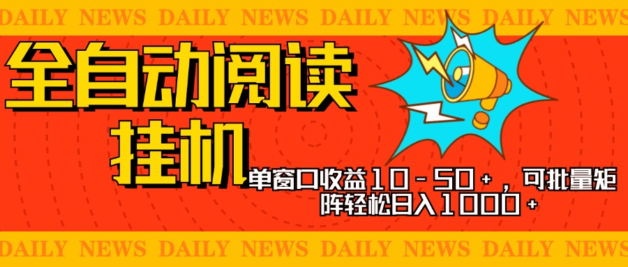 全自动阅读挂机，单窗口10-50+，可批量矩阵轻松日入1000+，新手小白秒上手-可创副业网