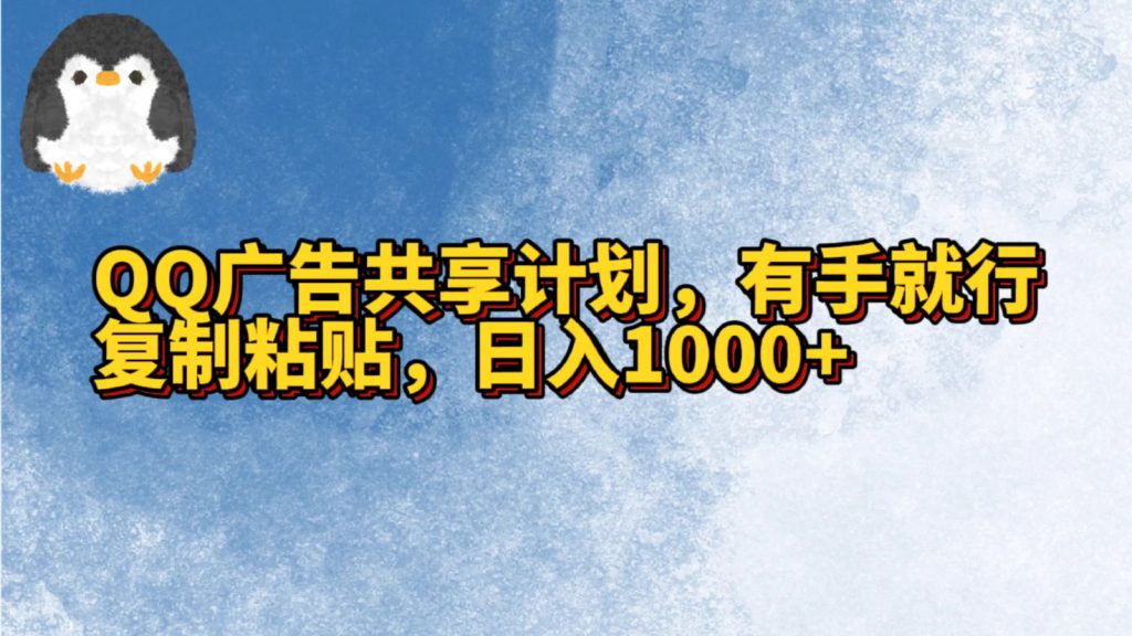 QQ广告共享计划，右手就行，复制粘贴，日入1000+-可创副业网