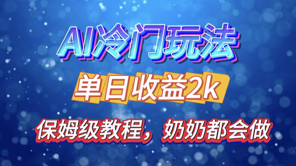 独家揭秘 AI 冷门玩法：轻松日引 500 精准粉，零基础友好，奶奶都能玩，开启弯道超车之旅-可创副业网