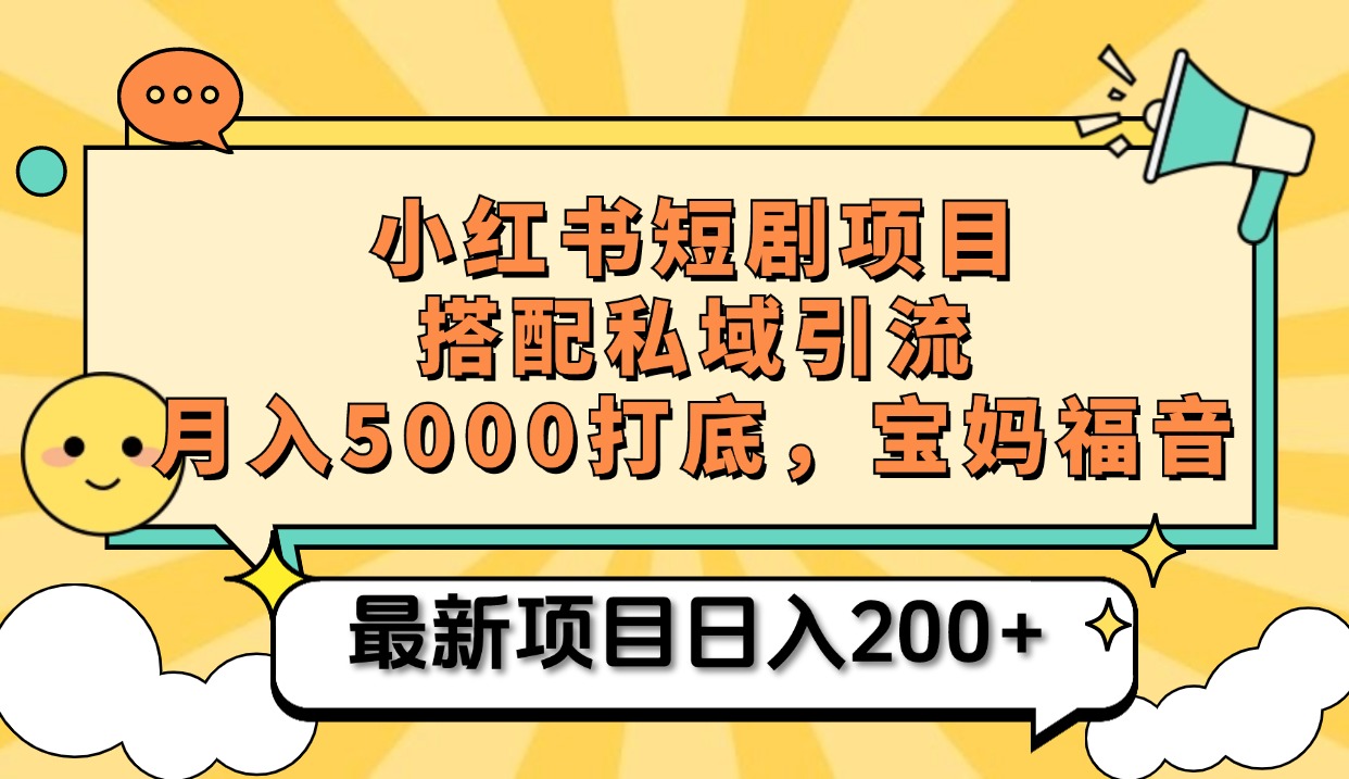 小红书短剧搬砖项目+打造私域引流， 搭配短剧机器人0成本售卖边看剧边赚钱，宝妈福音-可创副业网